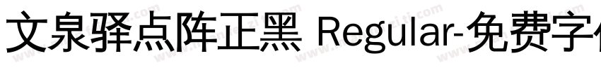 文泉驿点阵正黑 Regular字体转换